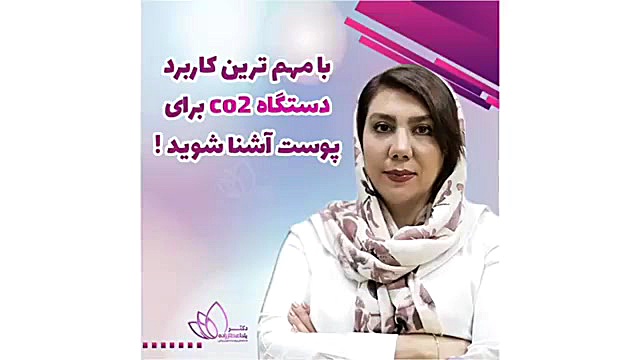 کربوکسی تراپی پوست در اصفهان بیماری منیر