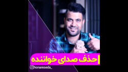 حذف صدای خواننده