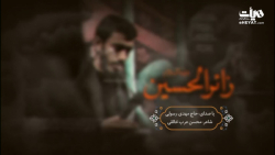 نماهنگ زائرالحسین بانوای حاج م...