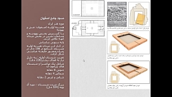 جلسه سوم درس معماری اسلامی