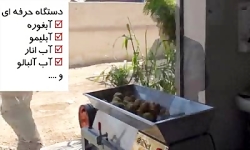 آیا دستگاه آب انار گیری حرفه ا...