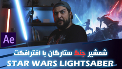 آموزش فارسی افترافکت ، ساخت شم...