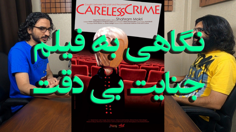 نگاهی به فیلم جنایت بی دقت شهرام مکری زمان689ثانیه