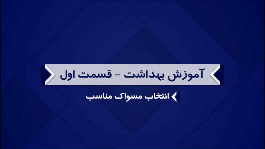 آموزش بهداشت - قسمت اول - انتخاب مسواک مناسب دکتر هاوش غارتی