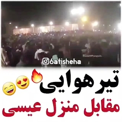 کلیپ تیر هوایی مقابل منزل عیسی...