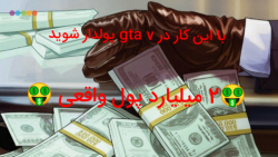 چگونه در جی تی ای وی پولدار شو...