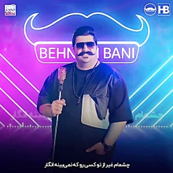 بهنام بانی به نام خوشحالم