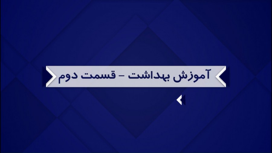 آموزش بهداشت - قسمت دوم - نحوه صحیح مسواک زدن دکتر هاوش غارتی