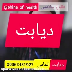 دیابت و تنها راه بهبودی1543