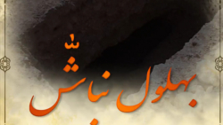 بهلول نباش حجت الاسلام هاشمی ن...