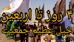 راهپیمایی اربعین حسینی  ۴ روز...
