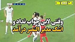 حاشیه جالب بازی پرسپولیس و الن...