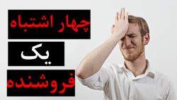 چهار اشتباه رایج یک فروشنده