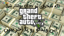 آموزش پولدار شدن در جی تی ای و...