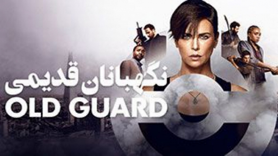 فیلم The Old Guard 2020 نگهبانان قدیمی (اکشن ، فانتزی) زمان7272ثانیه