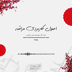 اصول کاربردی مراقبه | استاد وکیلی