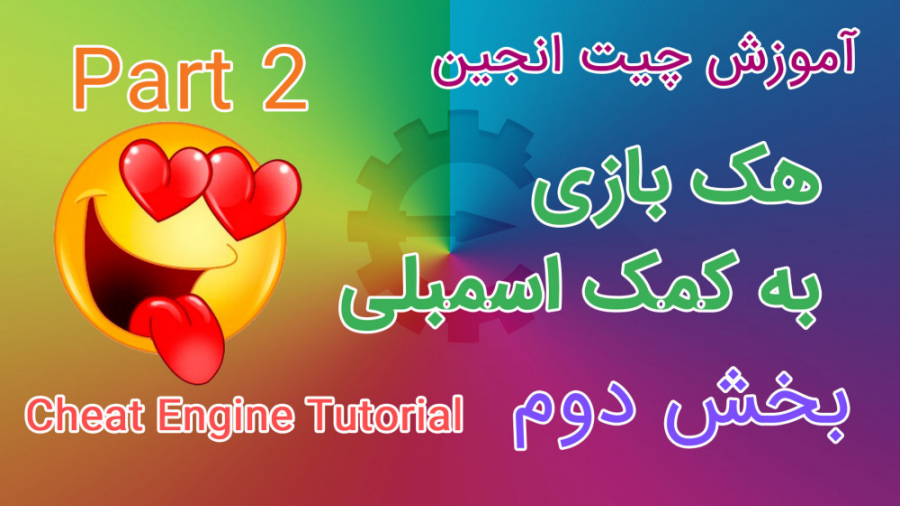 آموزش چیت انجین بخش دوم | Cheat Engine Tutorial Part 2