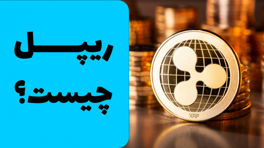 ریپل , چیست؟ , نظر‌ , رابطه , ارز , دیجیتال