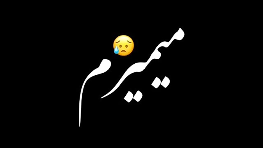 موزیک احساسی  عزیزم میمیرم غمو...