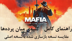 راهنمای کامل بازی Mafia: Definitive Edition (در کانال یوتیوب)