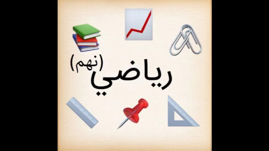 ریاضی نهم - فصل اول - درس اول - معرفی مجموعه (قسمت سوم) زمان2395ثانیه