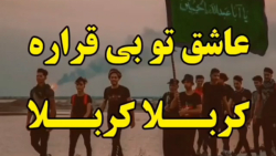 کلیپ مداحی اربعین حسینی  عاشق...