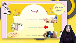 دبستان رویش _ هدیه های آسمانی _دوم دبستان