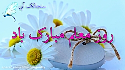 تبریک روز معلم  کلیپ تبریک روز...