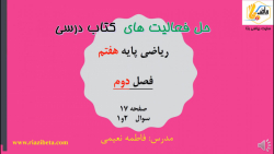 حل فعالیت کتاب ریاضی پایه هفتم...