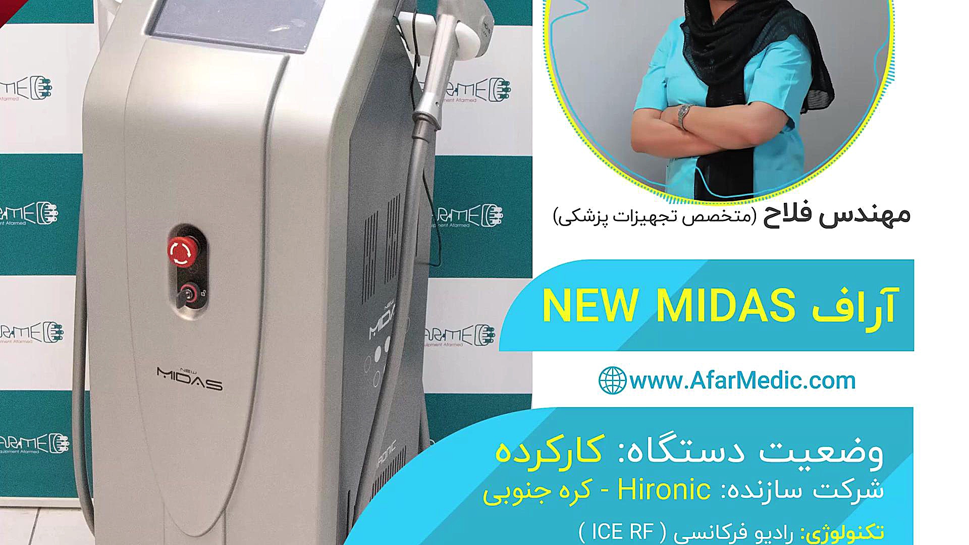 دستگاه دست دوم نیو میداس - ساخت کره جنوبی - دارای FDA درمان جای جوش