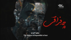 من ایرانم و تو عراقی چه فراقی...