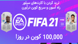 فیفا 21 التیمیت تیم  ترید کردن...