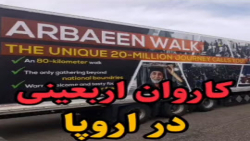 کاروان اربعینی در اروپا