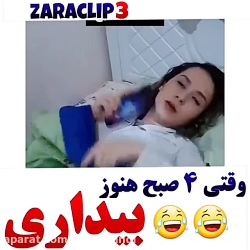 وقتی تاساعت ۴ صبح بیداری