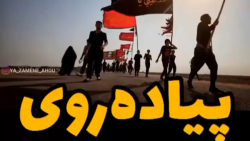 اربعین حسینی  پیاده روی اربعین...