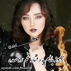 کلیپ غمگین زمونه باهام بده  کل...