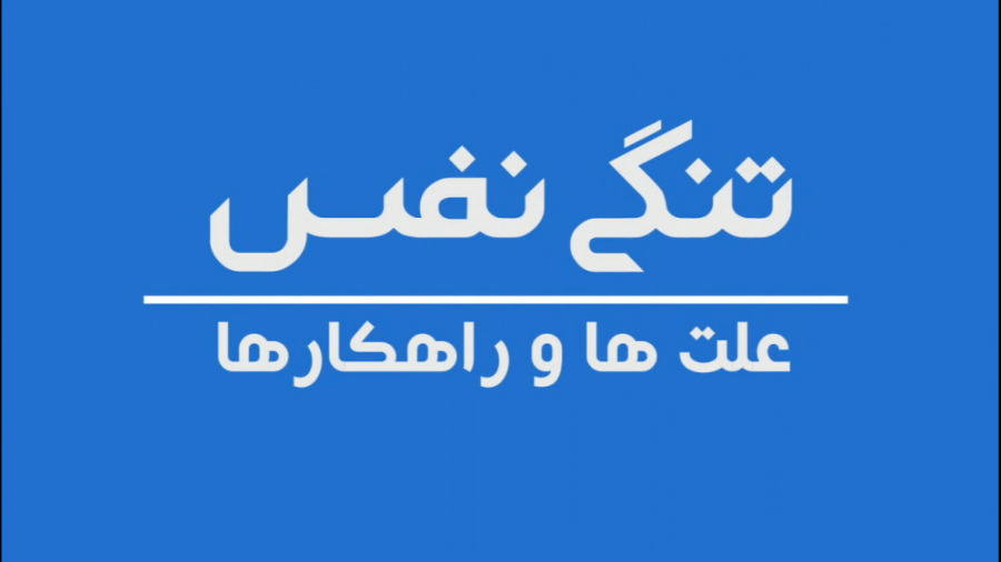 تنگی نفس علت و راهکار ترمیم زیبایی دندان