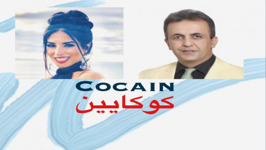 “کوکایین”، اینستالایو مشترک دکتر آرش تقوی با دکتر الهام ساجد-کانر دکتر آرش تقوی (coacharash)