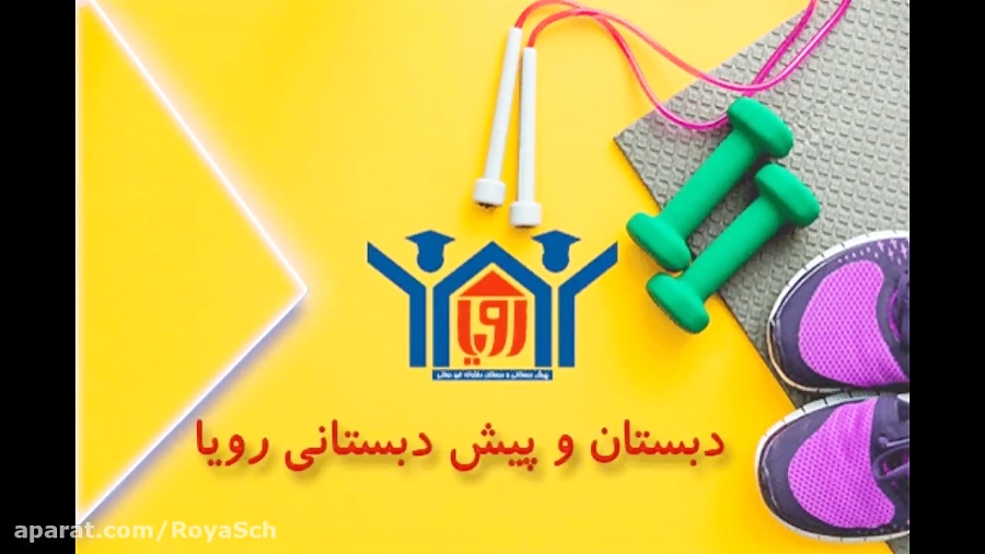 ورزش صبحگاهی جلسه سوم دوره اول