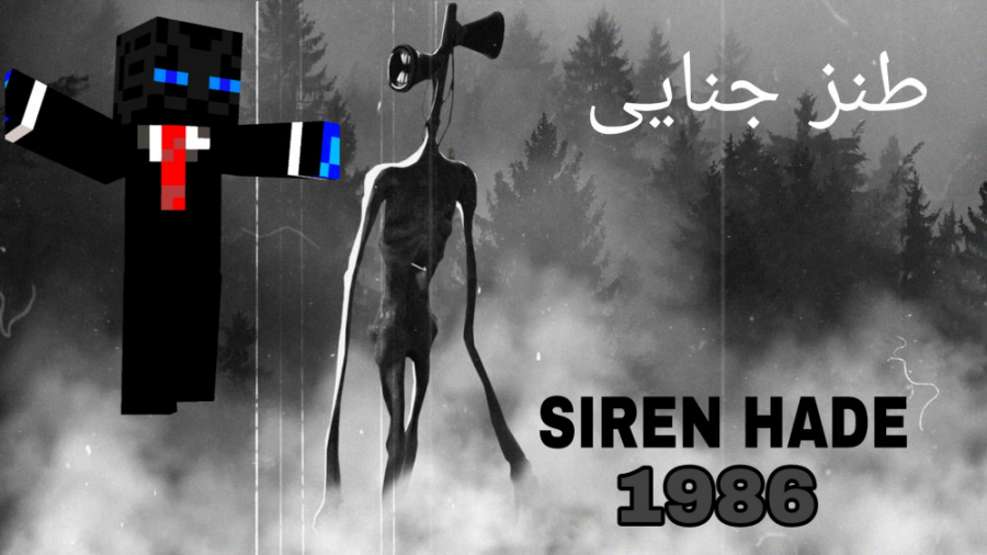 مبارزه با siren head در minecraft ماین کرافت