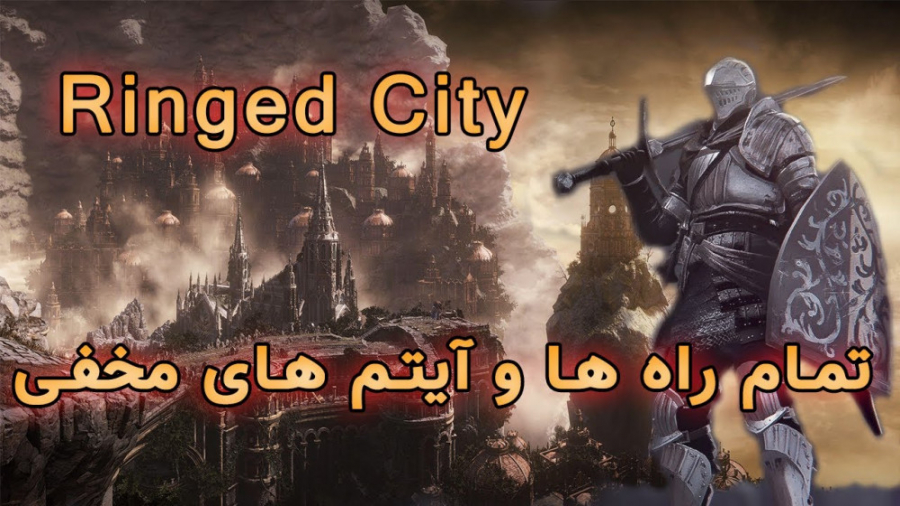 راهنمای فارسی Dark souls 3 : Ringed City