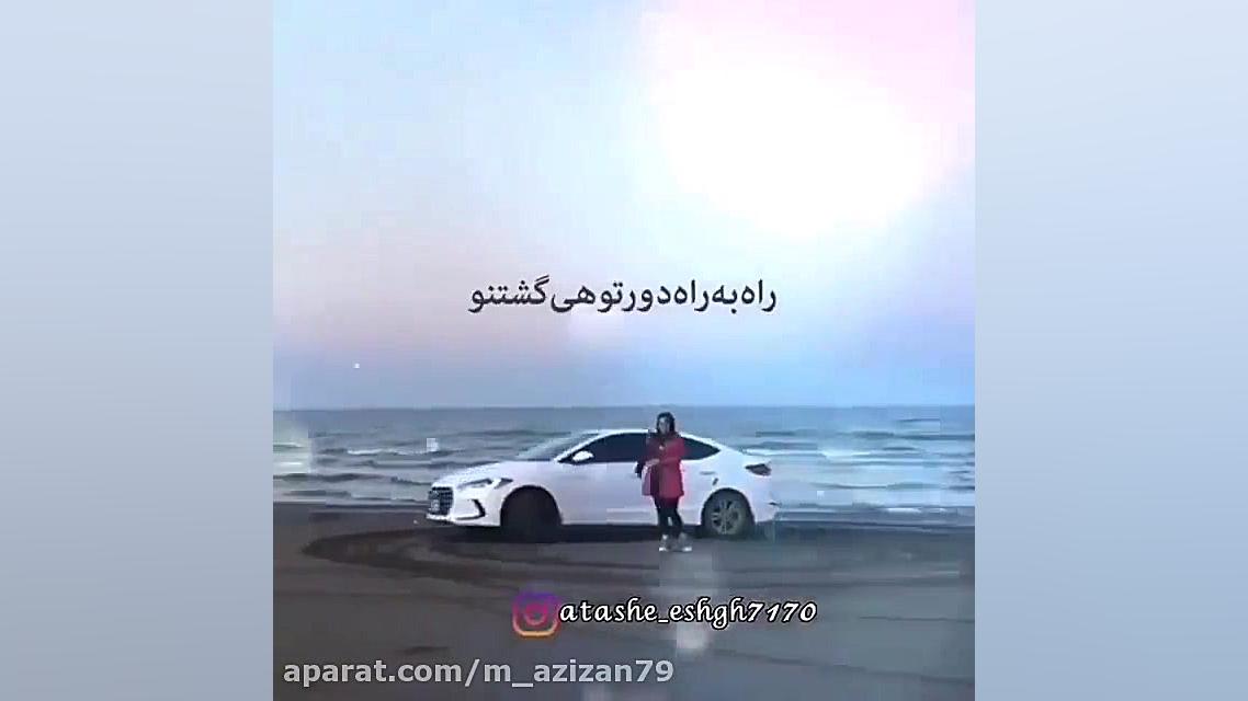 آهنگ عاشقانه دورت بگردم یکی هست که واست تب میکنه اتوپلاستی