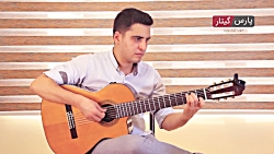 آموزش رایگان قطعه تنها ترین عا...