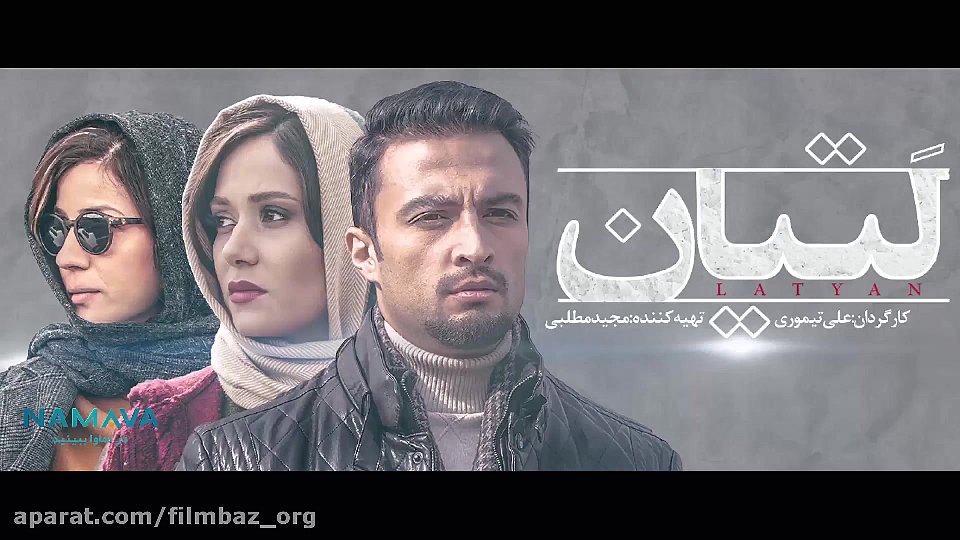 تیزر فیلم لتیان زمان63ثانیه