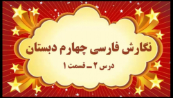 آموزش مجازی نگارش فارسی چهارم دبستان. درس ۲. کوچ پرستوها. قسمت ۱. صفوی
