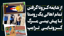 ازشایعه کرونا گرفتن تمام اهالی...
