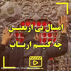 مداحی اربعین حسینی _ امسال بی...