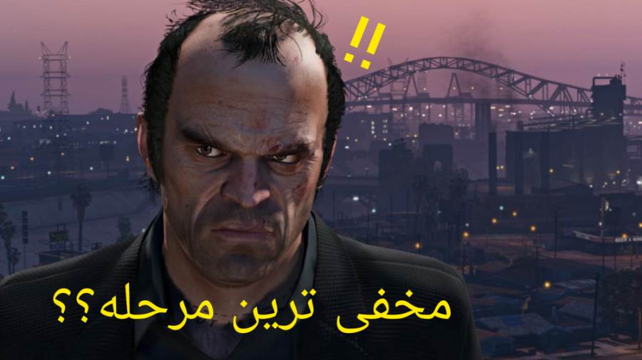 مخفی ترین مرحله بازی GTA V...مرحله مخفی جی تی ای 5