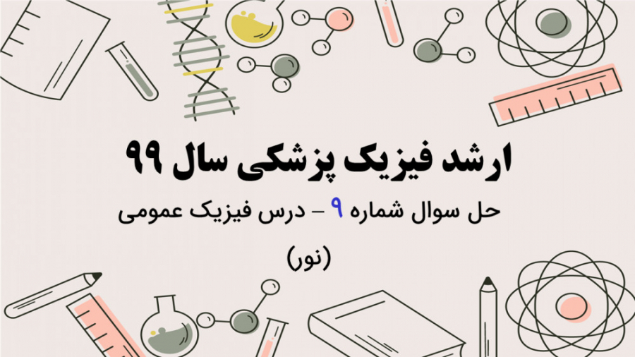 دفترچه سوالات فیزیک پزشکی سال 99 - تحلیل سوال شماره 9 - فیزیک عمومی (نور) درمان سلولیت