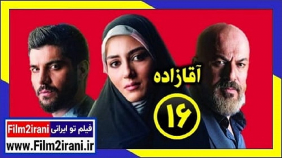 سریال آقازاده قسمت 16 | قسمت شانزدهم سریال اقازاده از فیلم تو ایرانی زمان55ثانیه